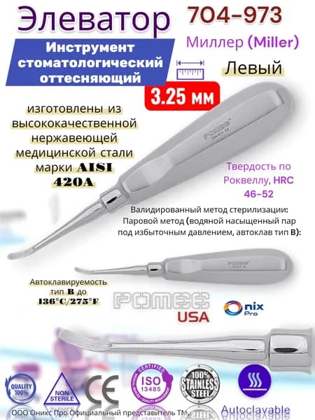 Элеватор Миллер (Miller) Инструмент стоматологический оттесняющий , Левый , 3.25 мм Pomee 704-973
