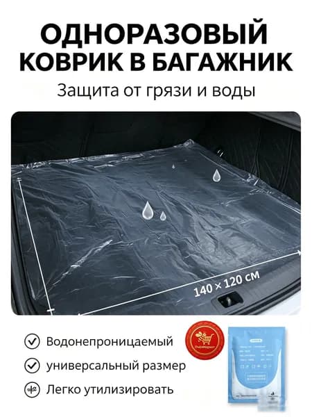 Коврик в багажник, PET-G пластик, 10 шт.