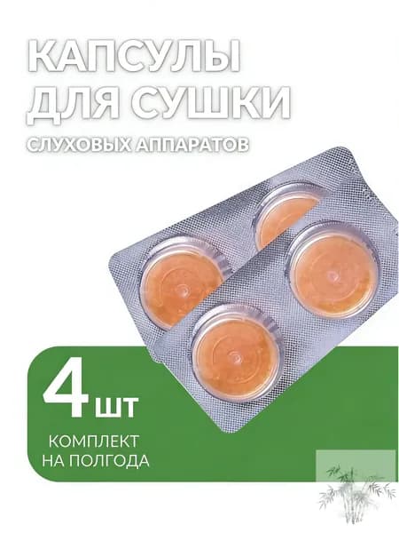 Аксессуар для слухового аппарата. 4 шт. Капсулы для сушки. Таблетка влагопоглотитель в сушильную камеру