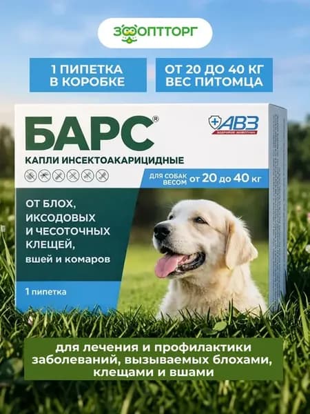 Капли от блох и клещей для собак от 20 до 40 кг, 1 пипетка