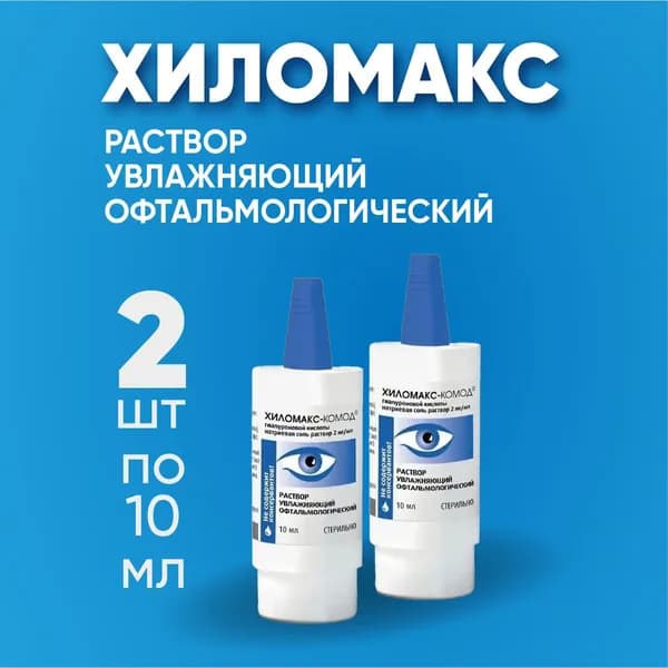 Раствор для глаз Хиломакс - Комод 2 шт по 10 мл, КОМПЛЕКТ ИЗ 2Х Упаковок