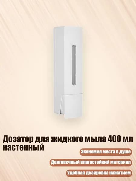 Дозатор для жидкого мыла 400 мл настенный, Белый