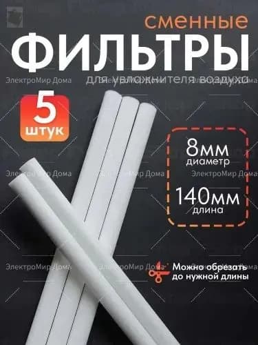Фильтры 8мм х 140мм для увлажнителя воздуха 5 штук ультразвуковой аромадиффузор с RGB подсветкой