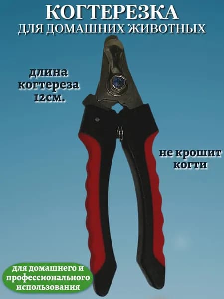 Когтерезка для кошек и собак, животных с ограничителем