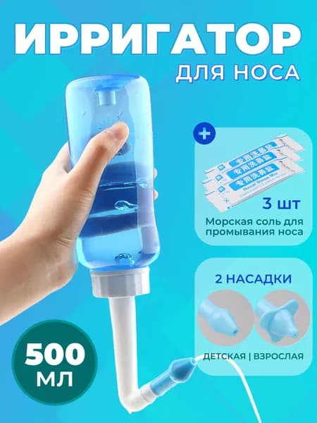 Ирригатор для промывания носа для детей и взрослых 500 мл+Морская соль для промывания носа*3