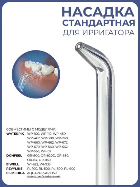 Насадка стандартная для ирригаторов, универсальная, 1 шт