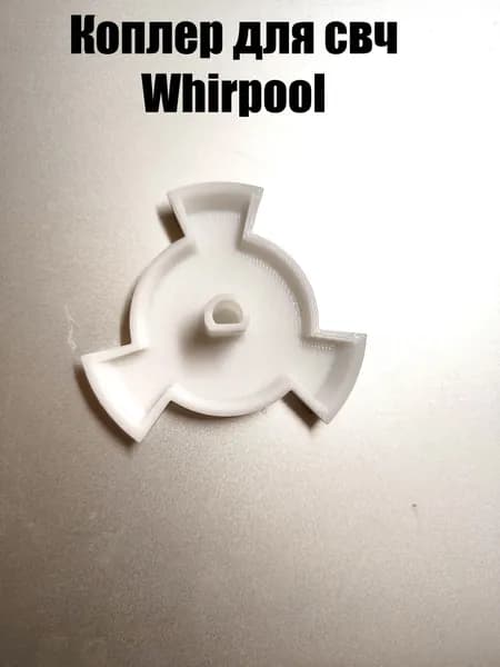 куплер на свч Whirpool