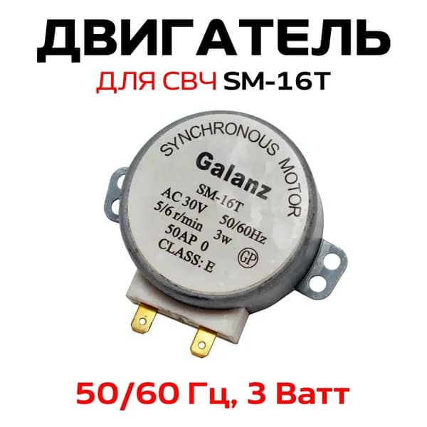 Двигатель для СВЧ, универсальный, SM-16T 5/6 об/мин 3W, 30 V
