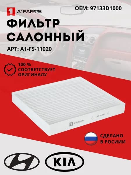 A1PARTS Фильтр салонный арт. A1FS11020, 1 шт.