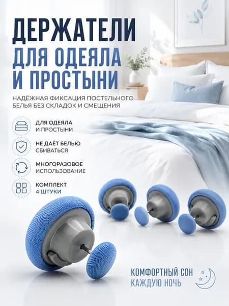 Держатели для простыни и одеяла 4 шт