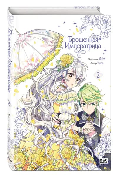 Брошенная императрица. Том 2 | Yuna