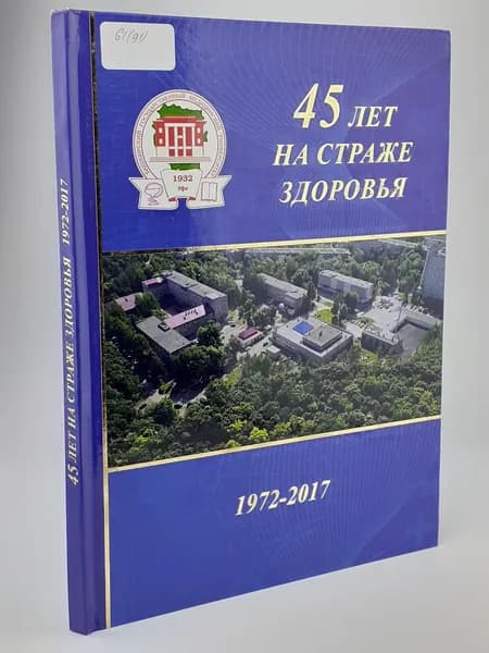 45 лет на страже здоровья 1972-2017 | Книга б/у