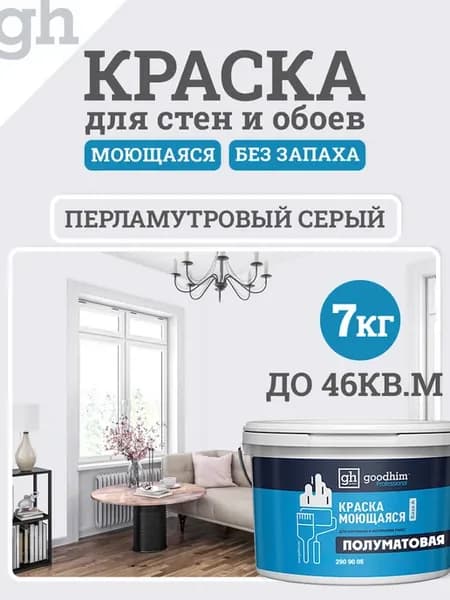 Краска для стен моющаяся без запаха быстросохнущая