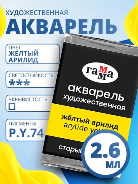 Акварель художественная Гамма "Старый мастер" желтый арилид, 2,6мл, кювета (200521159)