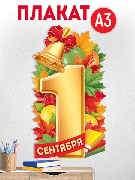 Плакат вырубной на 1 сентября, А2