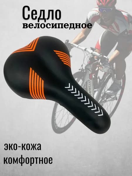Седло велосипедное черно-оранжевый