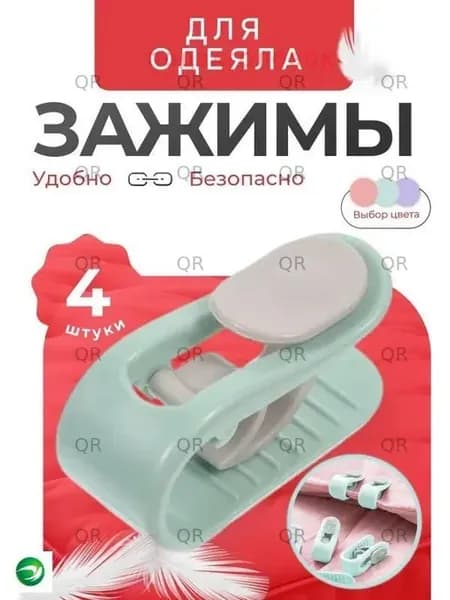 Держатель для простыни и одеяла, 4 шт