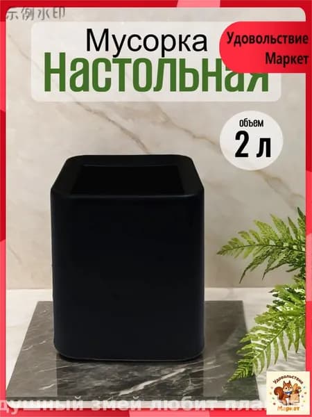 Мусорное ведро, 2 л, 1 шт