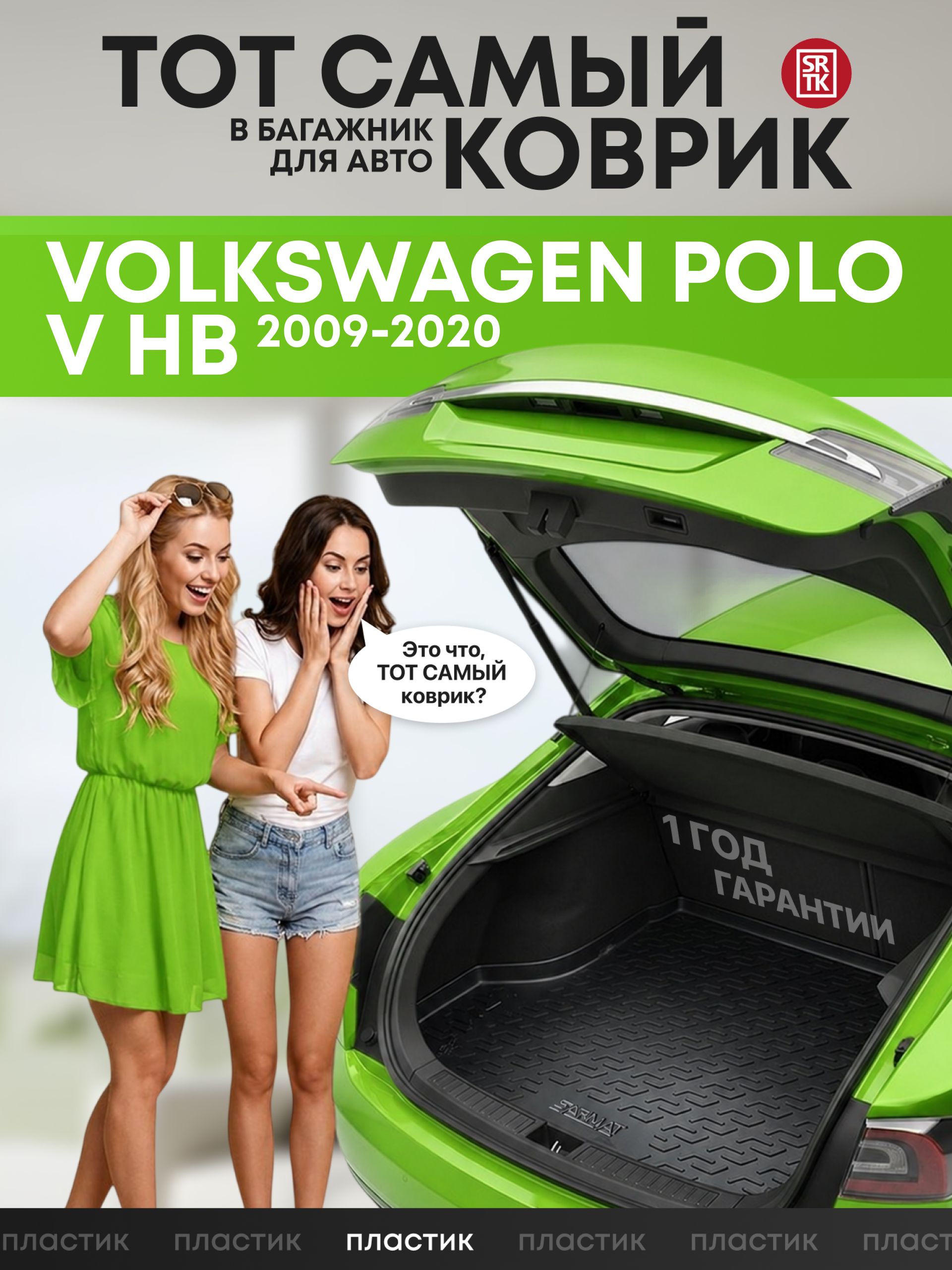 Коврик в багажник Volkswagen Polo V HB (2009-2020)/Фольксваген Поло 5, Хэтчбек, SRTK (Саранск) пластик (полиэтилен )