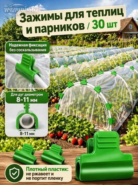 Клипсы для парника 29.95 мм ø8 мм пластик 30 шт