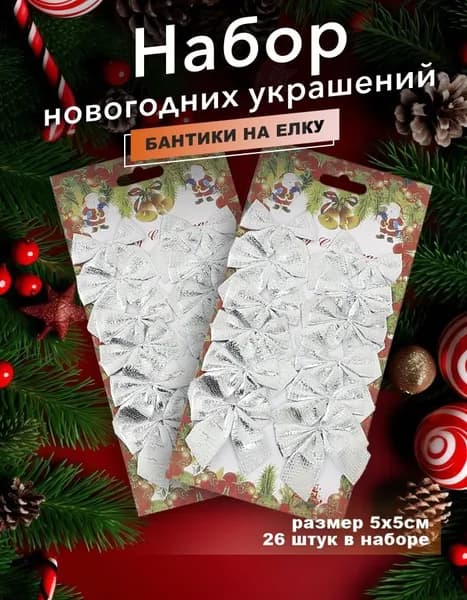 Украшение на праздник новогоднее 24 шт серебристый