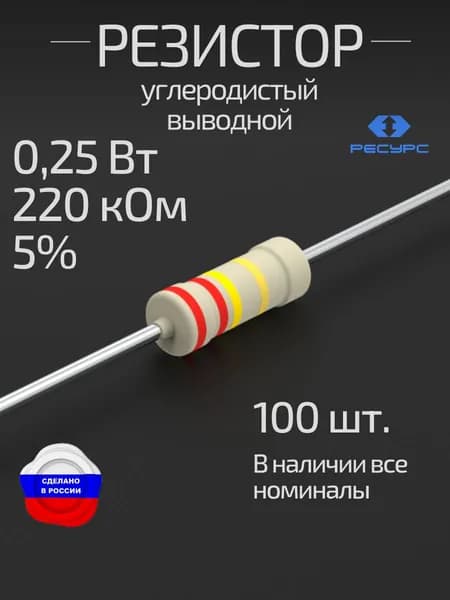 Резистор 0,25Вт 220кОм 5% 100 шт. (CFR-25J-220K-100)