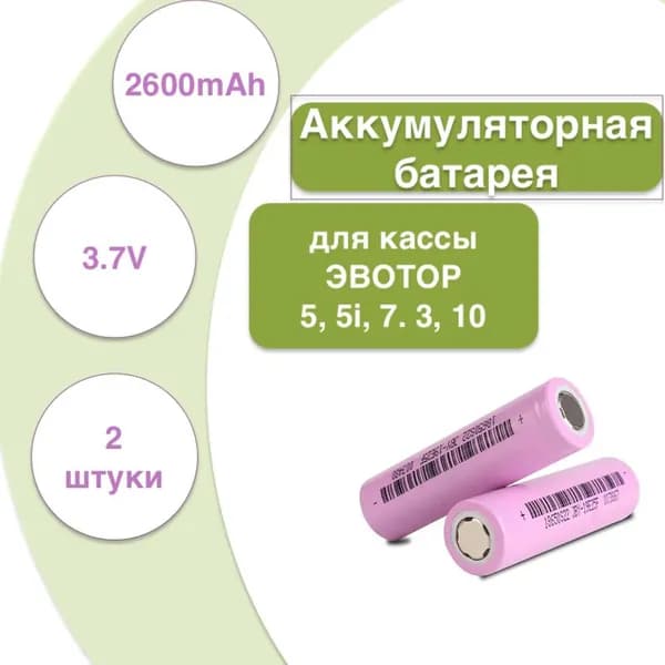 Аккумуляторная батарея для касс и терминалов Эвотор 5, 5i, 7.3, 10 ( 2 шт.)