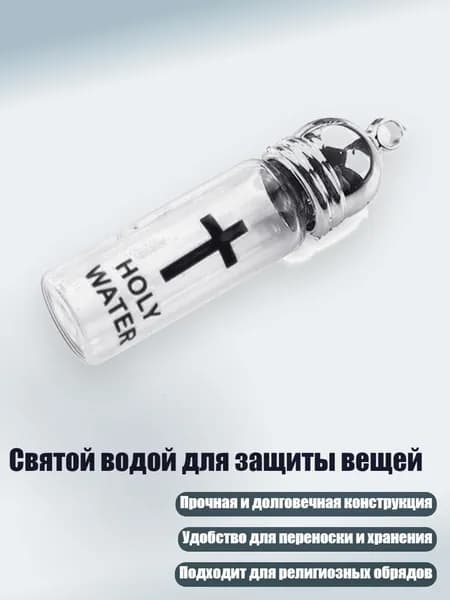 Святой водой для защиты вещей, Большой ярко-серебристый