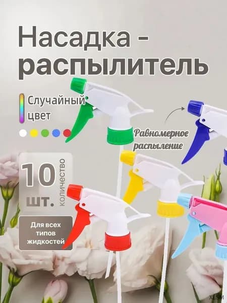 Пульверизатор 10 шт