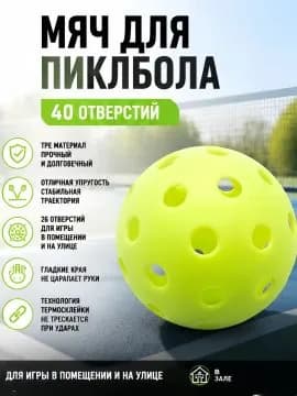 Мячи для пиклбола TPE, 40 отверстий, для улицы и зала, набор