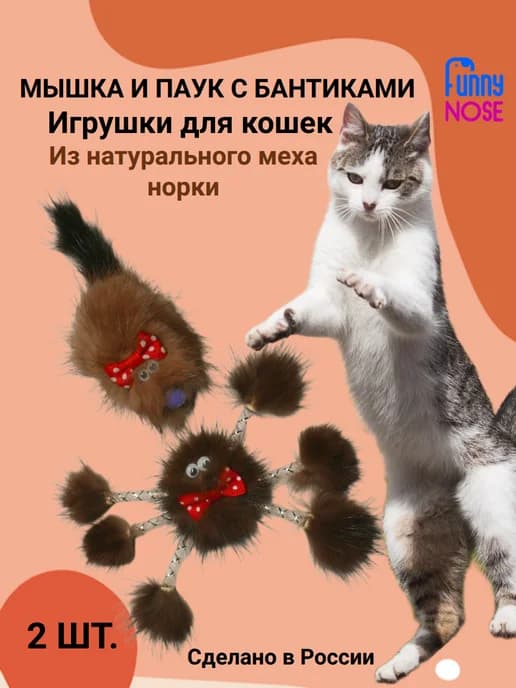 Игрушки для кошек Паук и Мышка из натурального меха норки
