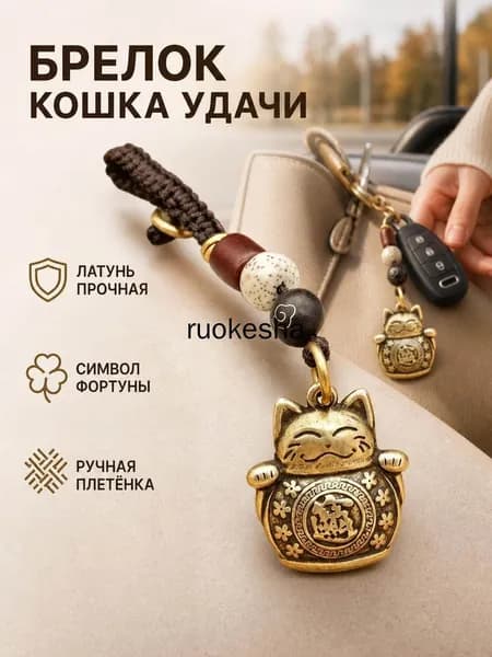 Денежный талисман Манеки Неко брелок кот с монетами на Удачу и Богатство
