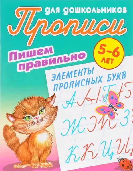 Прописи для дошкольников. 5-6 лет. Пишем правильно элементы прописных букв