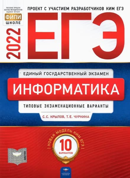 ЕГЭ 2022 Информатика и ИКТ. Типовые экзаменационные варианты. 10 вариантов | Крылов Сергей Сергеевич, Чуркина Татьяна Евгеньевна
