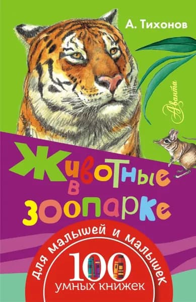 Животные в зоопарке | Тихонов Александр Александрович | Электронная книга