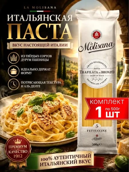Макароны Спагетти La Molisana Fettuccine, 500г, из твердых сортов пшеницы, Италия, паста
