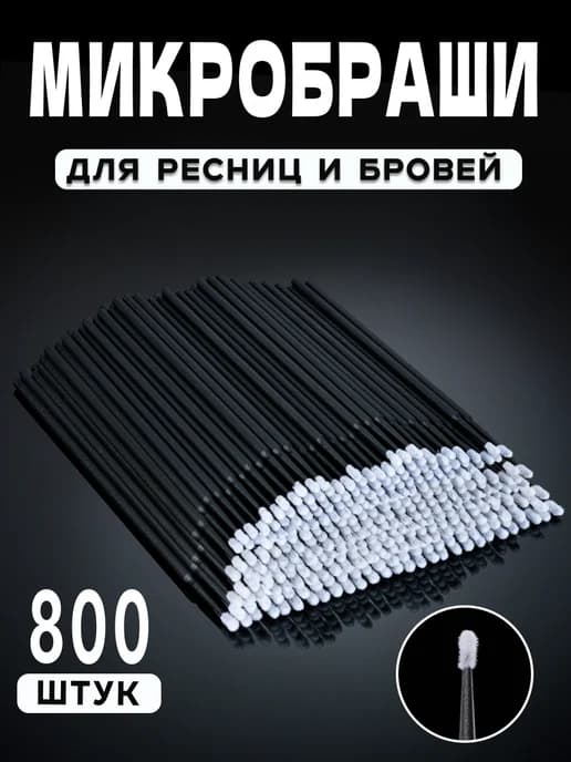 Набор микробраши для бровей и ресниц