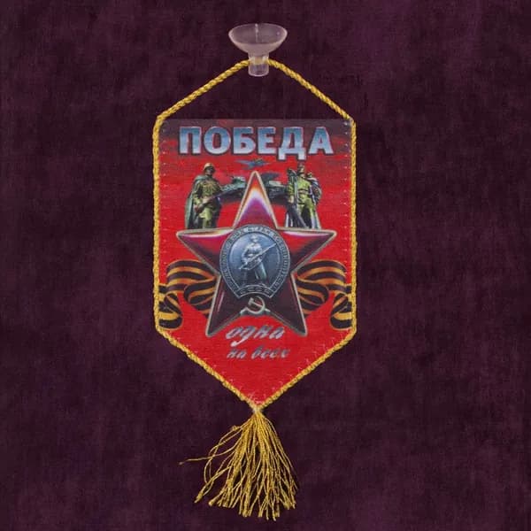 Вымпел с присоской "Победа одна на всех" на 9 мая