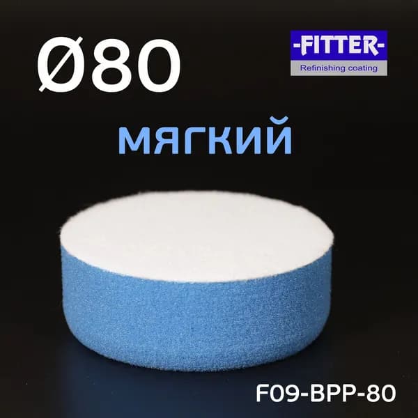 Круг полировальный Fitter 80мм (голубой; мягкий, липучка) поролоновый
