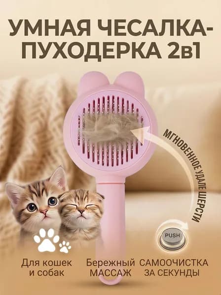 Щетка чесалка для кошек и малых собак ЛапаЛюкс, пуходерка с кнопкой самоочистки, дешеддер массажный 2в1 от шерсти