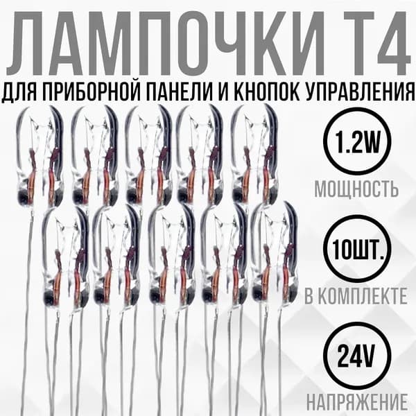 Лампа подсветки приборной панели и кнопок управления для грузового транспорта и спецтехники Т4 24V 1.2W - 10 шт.
