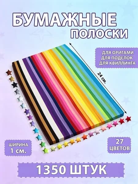 Бумага для квиллинга и оригами 1350 полос 27 цветов
