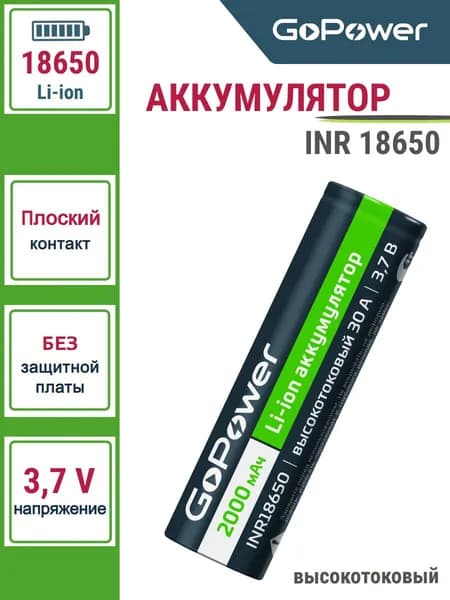 Аккумулятор Li-ion INR18650 PC1 30A 3.7V 2000mAh без защиты высокотоковый плоский контакт