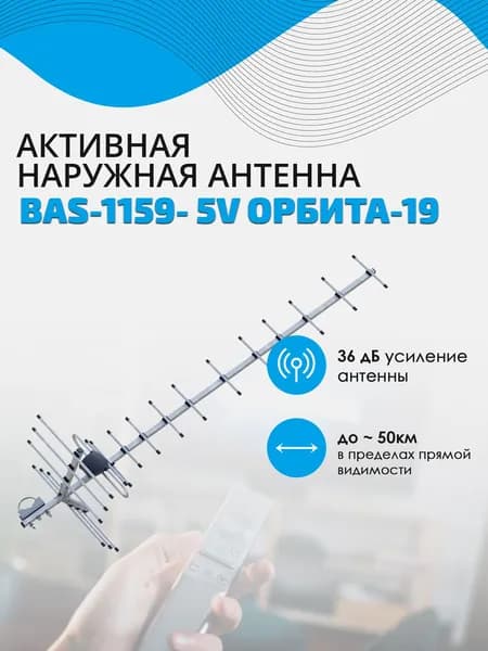 Антенна РЭМО BAS-1159- 5V Орбита-19