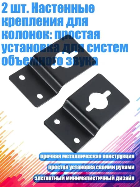 2 шт. Настенные крепления для колонок: простая установка для систем объемного звука