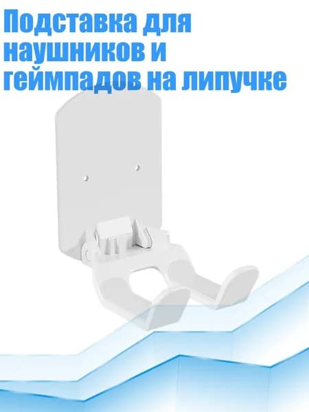 Подставка для наушников и геймпадов на липучке, Белый