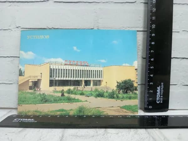 Канцелярия антикварная винтажная Открытка Устинов Кинотеатр Октябрь