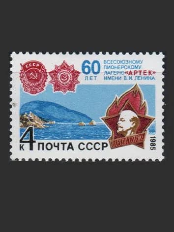 Марка (5644) СССР 1985. Пионерский лагерь "Артек"