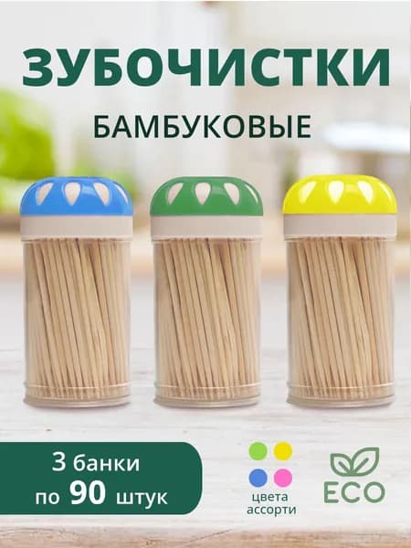 Зубочистки деревянные бамбуковые 3 упаковки