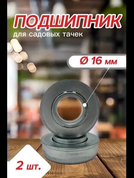 Подшипник для садовой тачки 16 мм